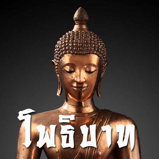 คาถาโพธิบาท ป้องกันภัย 10 ทิศ logo