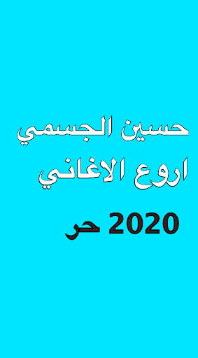 مجموعة حسين الجسمي Screen 2