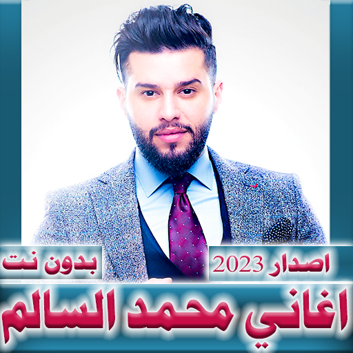 اغاني محمد السالم 2024 بدون نت logo