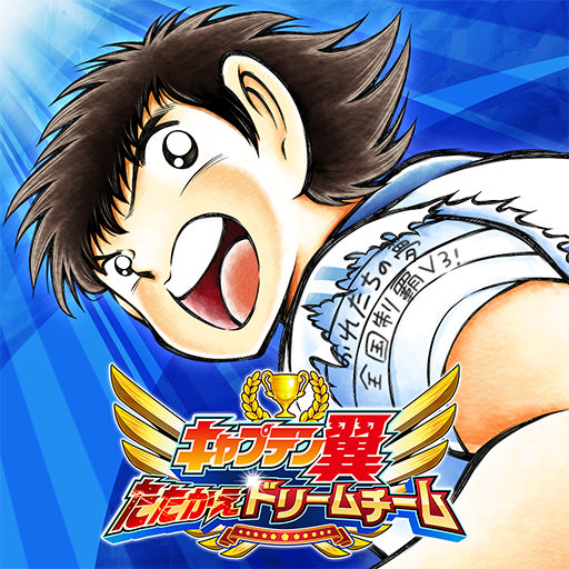 キャプテン翼 ~たたかえドリームチーム~ サッカーゲーム キャプテン翼 ~たたかえドリームチーム~ サッカーゲーム