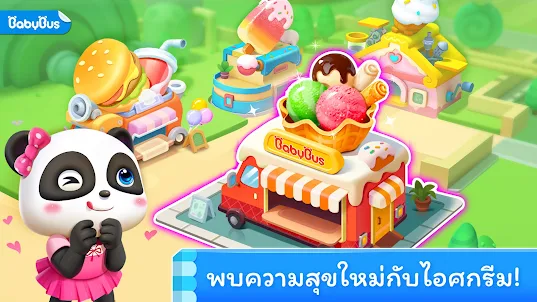 เกมไอศกรีมของแพนด้าน้อย