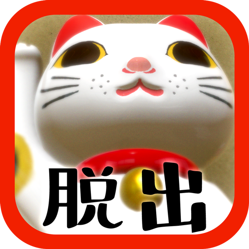 脱出ゲーム 猫様のお宿からの脱出 1.0.0 Icon