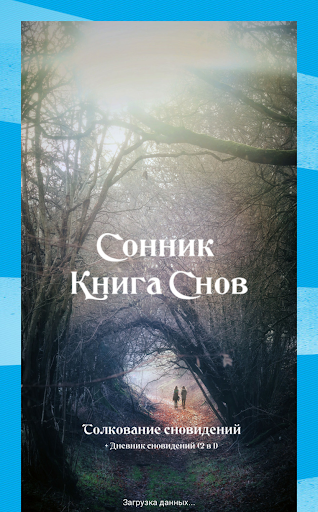 Android application Сонник Большая Книга Снов screenshort
