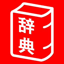 Obrázok ikony 旺文社辞典アプリ