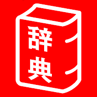 旺文社辞典アプリ