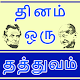 Tamil Motivational Quotes Success Quotes LifeQuote Auf Windows herunterladen