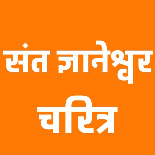 संत ज्ञानेश्वर चरित्र logo
