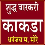 Cover Image of Unduh काकडा भजन 1.3 APK