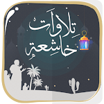 Cover Image of Download تلاوات خاشعة بدون أنترنت 1.4.0 APK