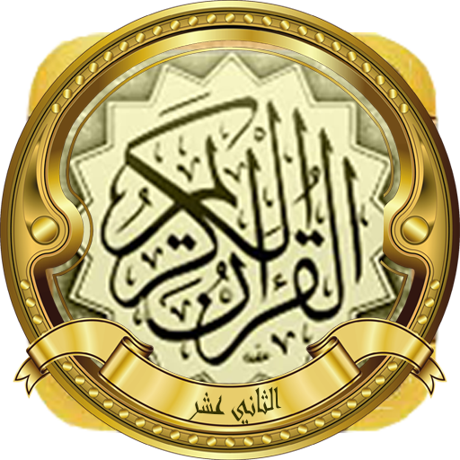 الجزء 12(الحصري المجود بدون نت logo