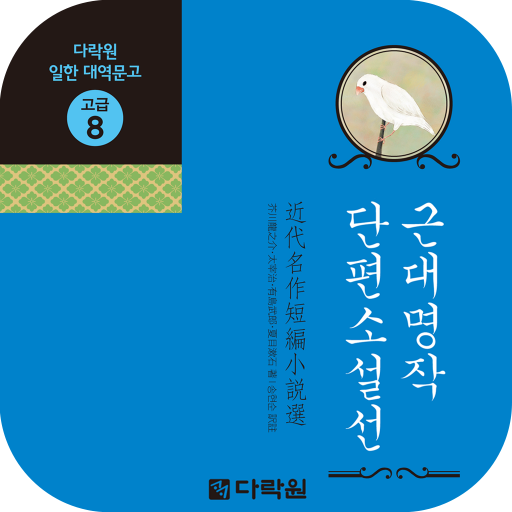 근대명작단편소설선 1.2.4 Icon