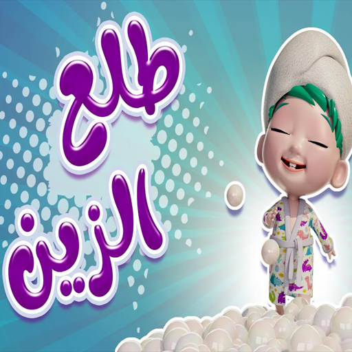 طلع الزين من الحمام بدون نت logo