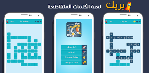 كلمات متقاطعة بريك Apps On Google Play