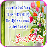 Hindi Good Morning HD Images icon