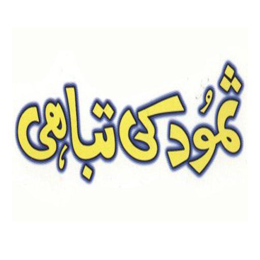Samood ki tabahi Hazrat Saleh logo