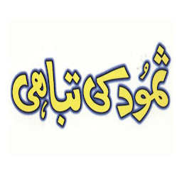 Icon image Samood ki tabahi Hazrat Saleh