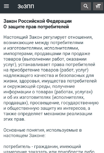 Android application О защите прав потребителей РФ screenshort