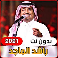 جميع اغاني راشد الماجد 2021 (ب