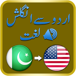 Image de l'icône Urdu to English Dictionary