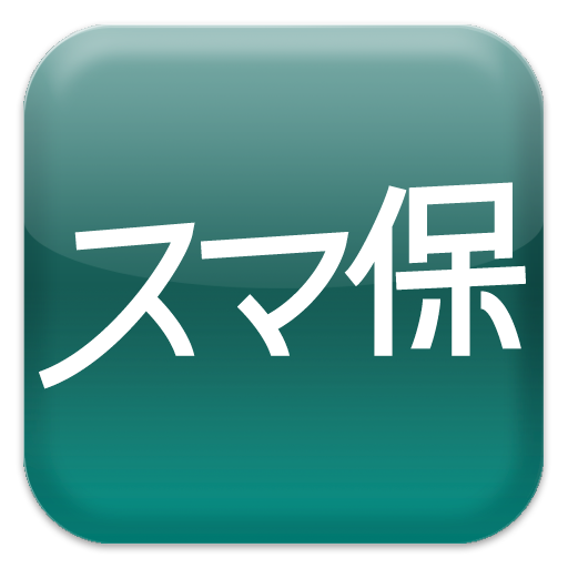 スマ保 Google Play のアプリ