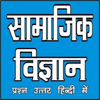 SOCIAL SCIENCE (सामाजिक विज्ञान) ALL EXAMS