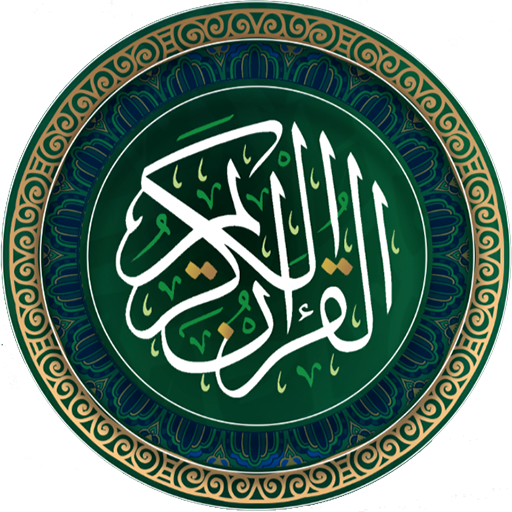القرآن مصحف ذو الجلال والإكرام 1.3 Icon