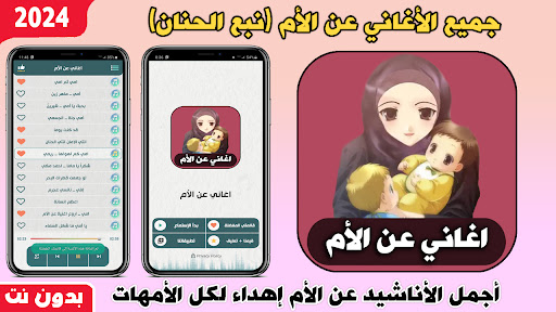 Android application اغاني عن الام 2024 بدون نت screenshort