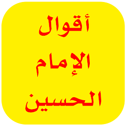 Icon image اقوال الامام الحسين عليه السلا