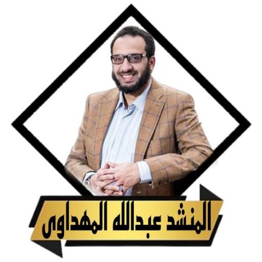 اناشيد عبدالله المهداوى كاملة logo