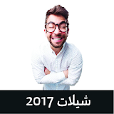 شيلات هجولة 2017 icon