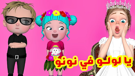 اغنية يا لولو يالولو في نونو Screen 3