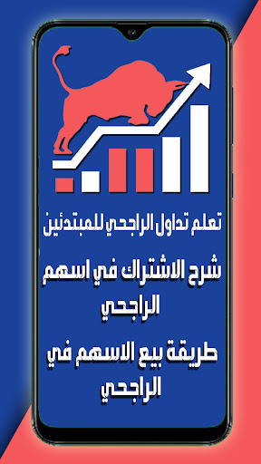 تعلم تداول الراجحي للمبتدئين Screen 2