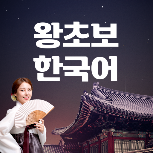 왕초보한국어 - Learn Korean Laai af op Windows