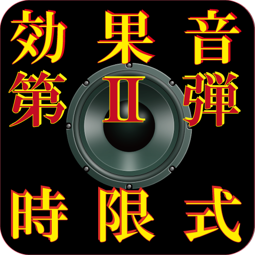 効果音 第2弾 時限式タイマー（時限サウンドエフェクト） Header - AppWisp.com