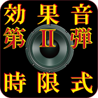 Download 効果音 第2弾 時限式タイマー 時限サウンドエフェクト Free For Android 効果音 第2弾 時限式タイマー 時限サウンドエフェクト Apk Download Steprimo Com