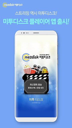 Android application 미투디스크 플레이어 screenshort