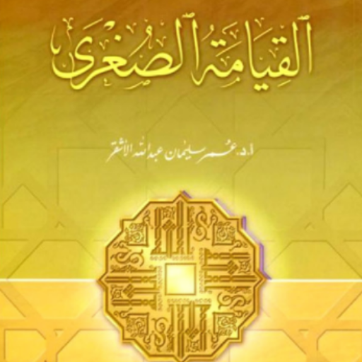كتاب القيامة الصغرى
