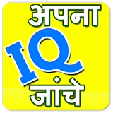 IQ test Hindi icon