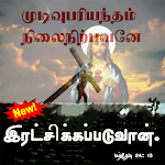 Cover Image of Download Bible Quotes Tamil  APK