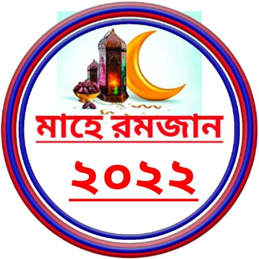 মাহে রমজান ক্যালেন্ডার ২০২২ logo