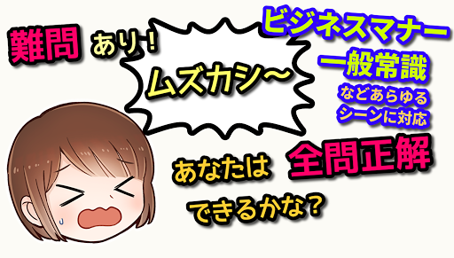 敬語クイズ〜ビジネスマナー、就活、一般常識を身につける〜 Screen 2