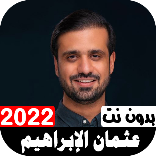 أناشيد عثمان الإبراهيم 2022