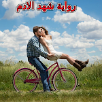 Cover Image of Descargar رواية شهد الادم بدون نت  APK