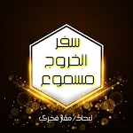 Cover Image of Unduh سفر الخروج مسموع 1.0.1 APK