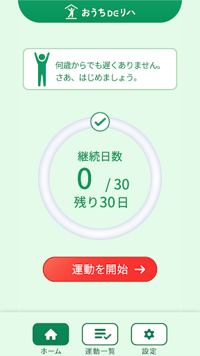 Android application おうちDEリハ– 自宅でできるリハビリガイド screenshort