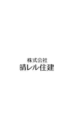 株式会社 晴レル住建（はれるじゅうけん） Screen 2