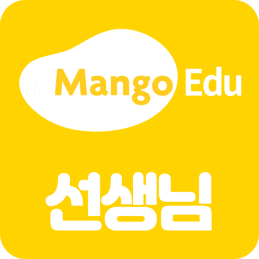 망고에듀 (선생님/학원용) logo