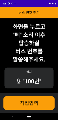 화성시 교통약자 버스정보앱 Screen 3