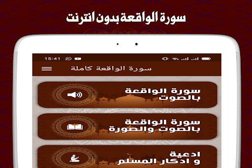 سورة الواقعة مكتوبة بدون نت