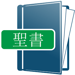 「聖書日本語」のアイコン画像